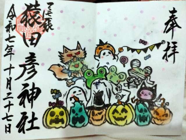 尾張猿田彦神社の御朱印3