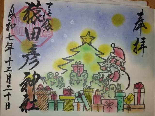 尾張猿田彦神社の御朱印3