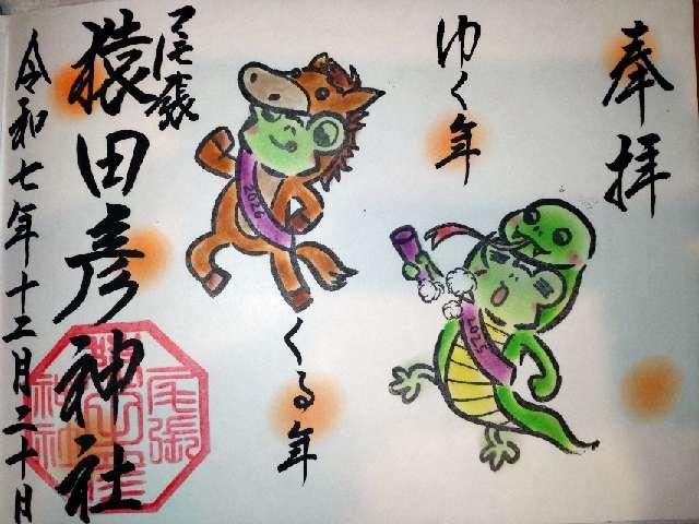 尾張猿田彦神社の御朱印2