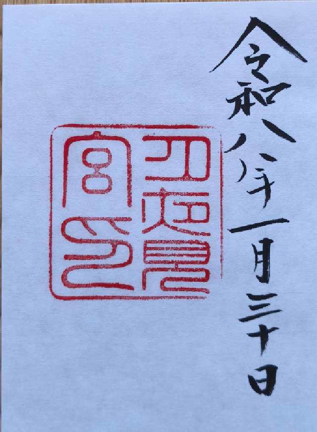 月夜見宮〔外宮（豊受大神宮）別宮〕の御朱印3
