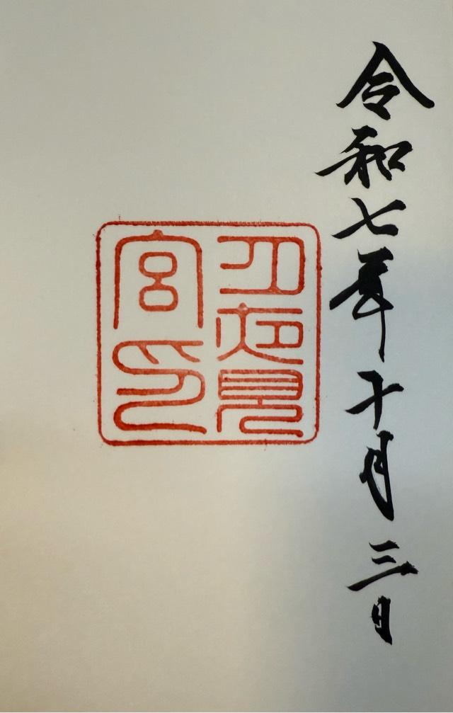 月夜見宮〔外宮(豊受大神宮)別宮〕の御朱印2