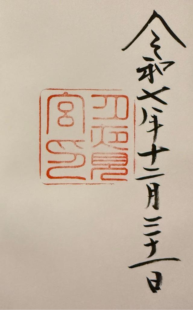 月夜見宮〔外宮（豊受大神宮）別宮〕の御朱印3