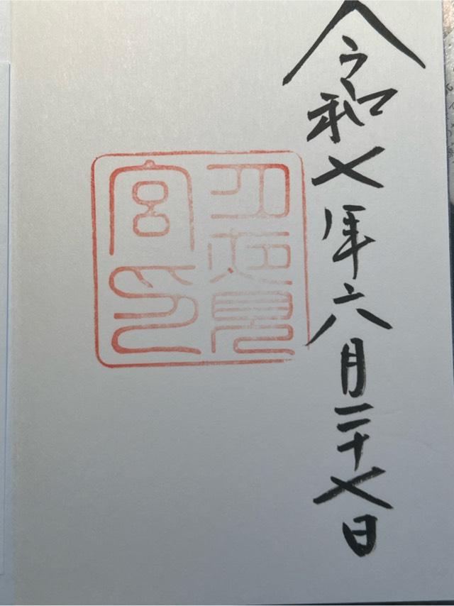 月夜見宮〔外宮(豊受大神宮)別宮〕の御朱印8