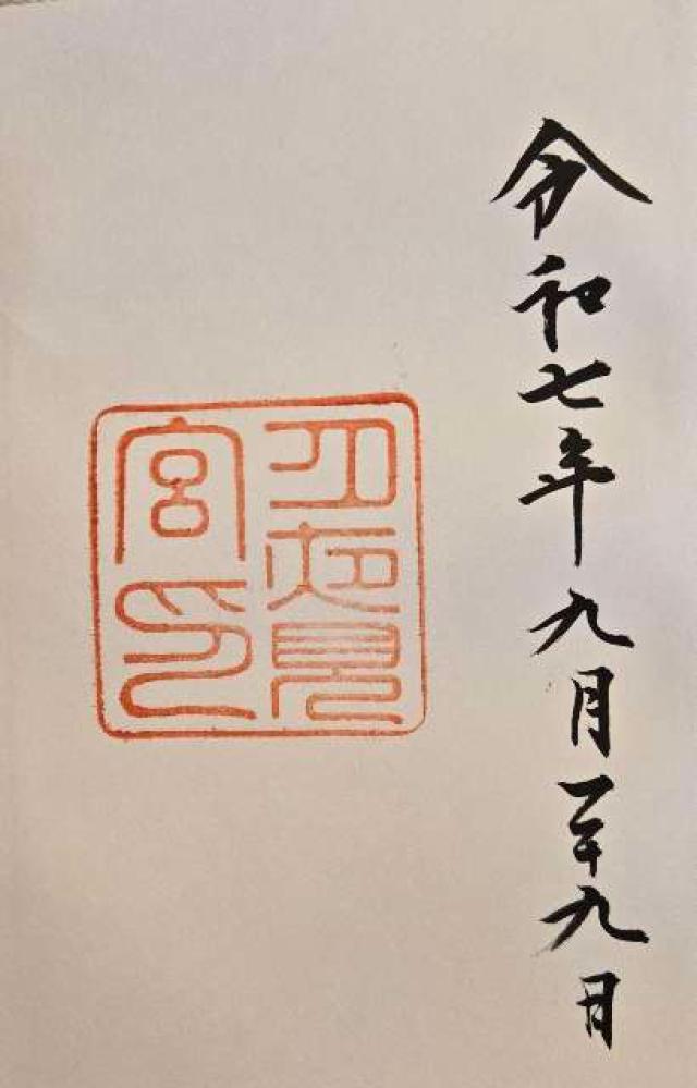 月夜見宮〔外宮(豊受大神宮)別宮〕の御朱印3