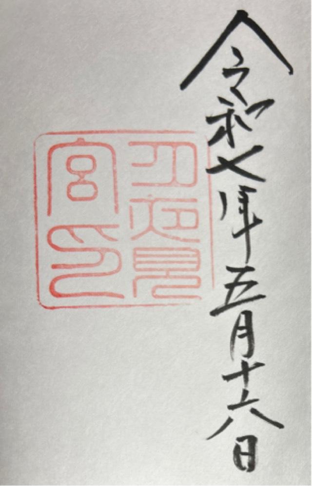 月夜見宮〔外宮(豊受大神宮)別宮〕の御朱印9