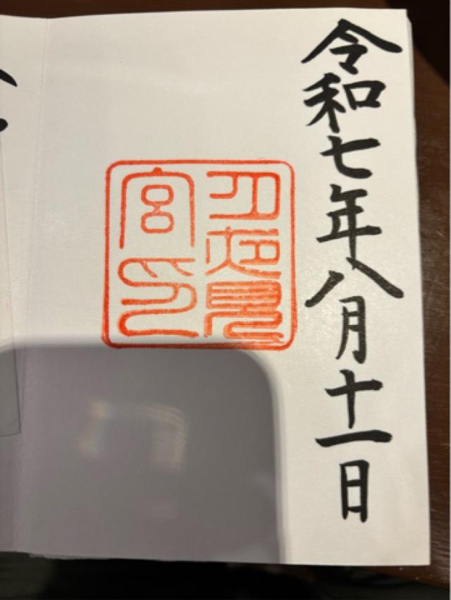 月夜見宮〔外宮(豊受大神宮)別宮〕の御朱印6
