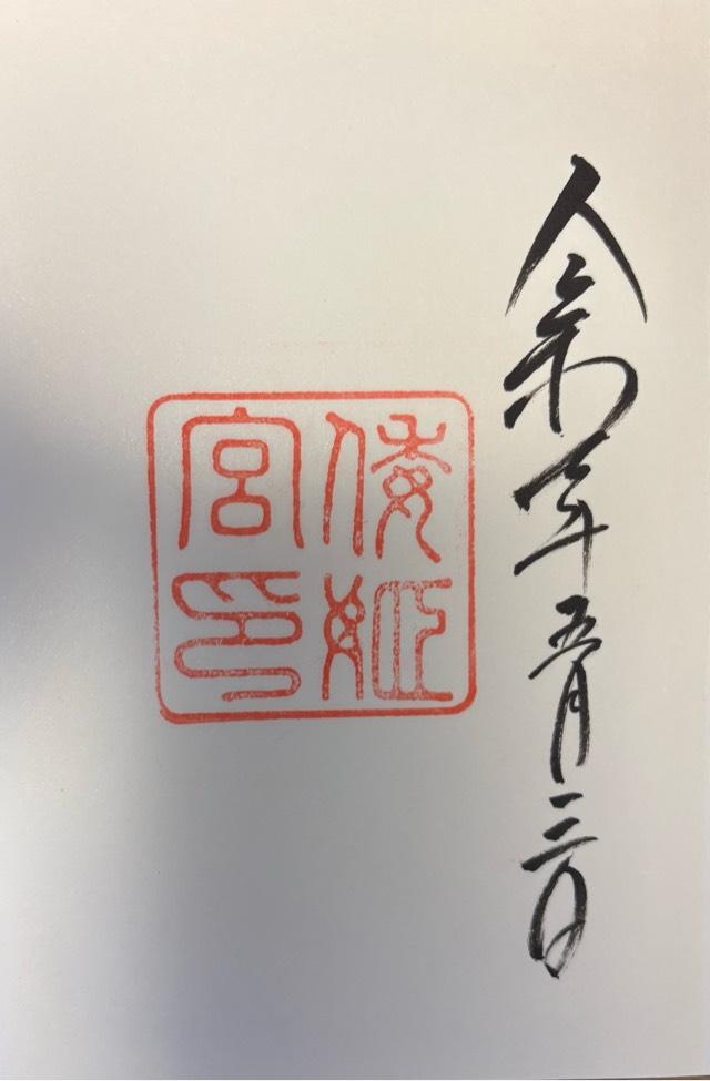 倭姫宮〔内宮（皇大神宮）別宮〕の御朱印3