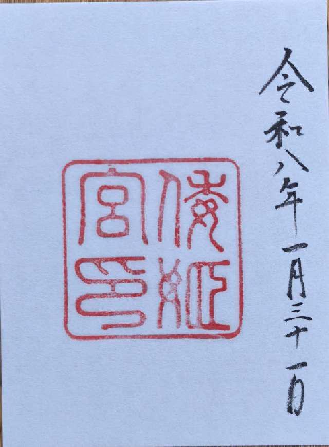 倭姫宮〔内宮（皇大神宮）別宮〕の御朱印1