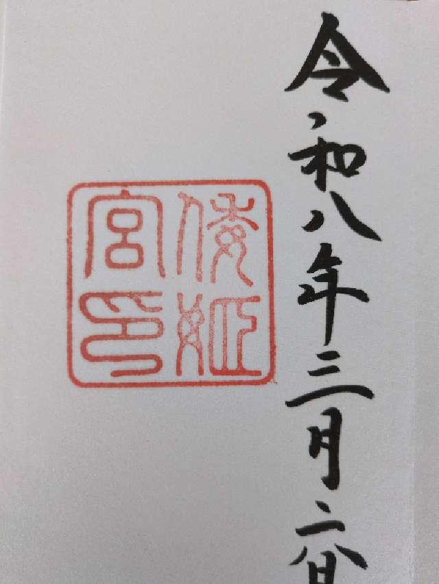 倭姫宮〔内宮（皇大神宮）別宮〕の御朱印1