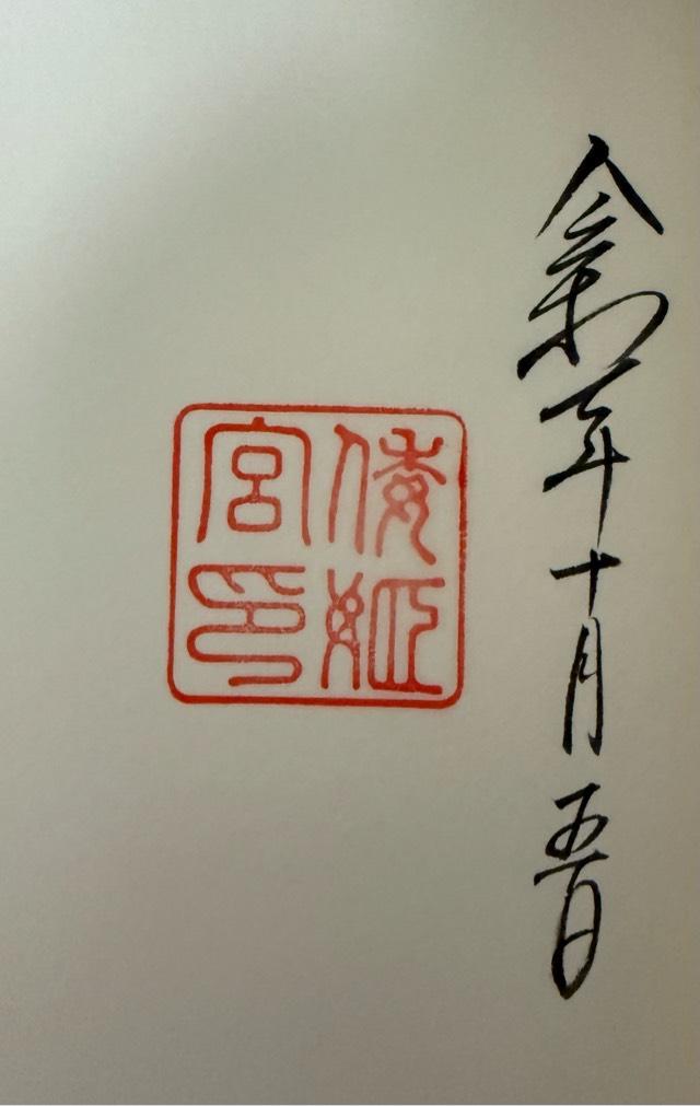 倭姫宮〔内宮（皇大神宮）別宮〕の御朱印3