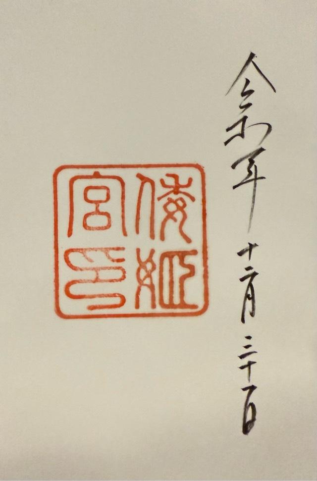 倭姫宮〔内宮（皇大神宮）別宮〕の御朱印1