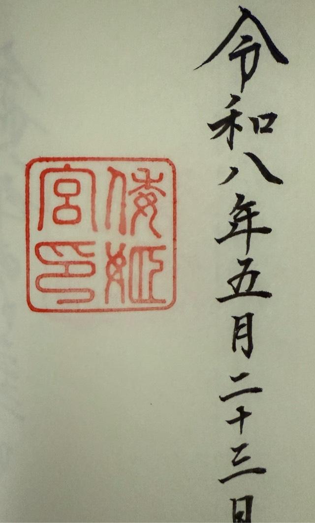 倭姫宮〔内宮（皇大神宮）別宮〕の御朱印1