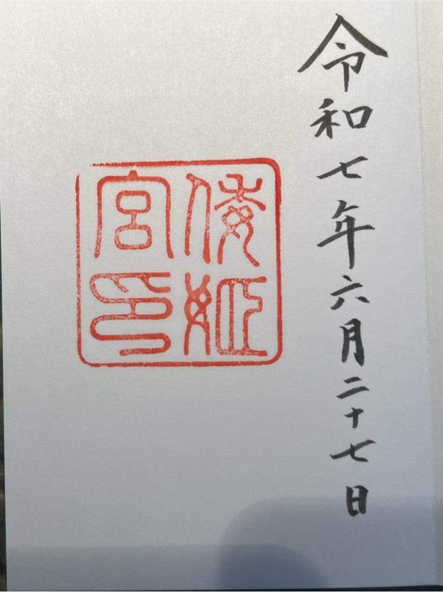 倭姫宮〔内宮（皇大神宮）別宮〕の御朱印1