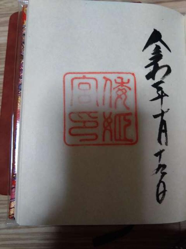 倭姫宮〔内宮（皇大神宮）別宮〕の御朱印2