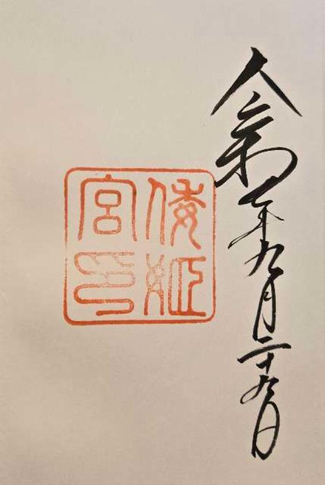 倭姫宮〔内宮（皇大神宮）別宮〕の御朱印4