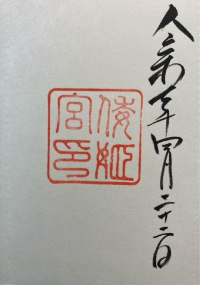 倭姫宮〔内宮（皇大神宮）別宮〕の御朱印5