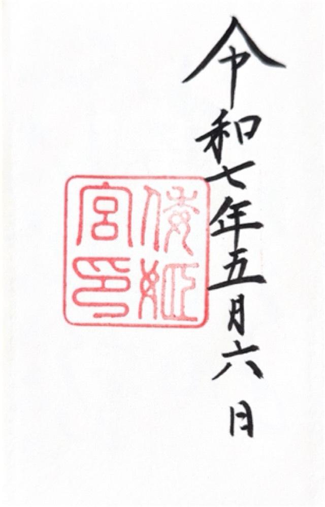 倭姫宮〔内宮（皇大神宮）別宮〕の御朱印2