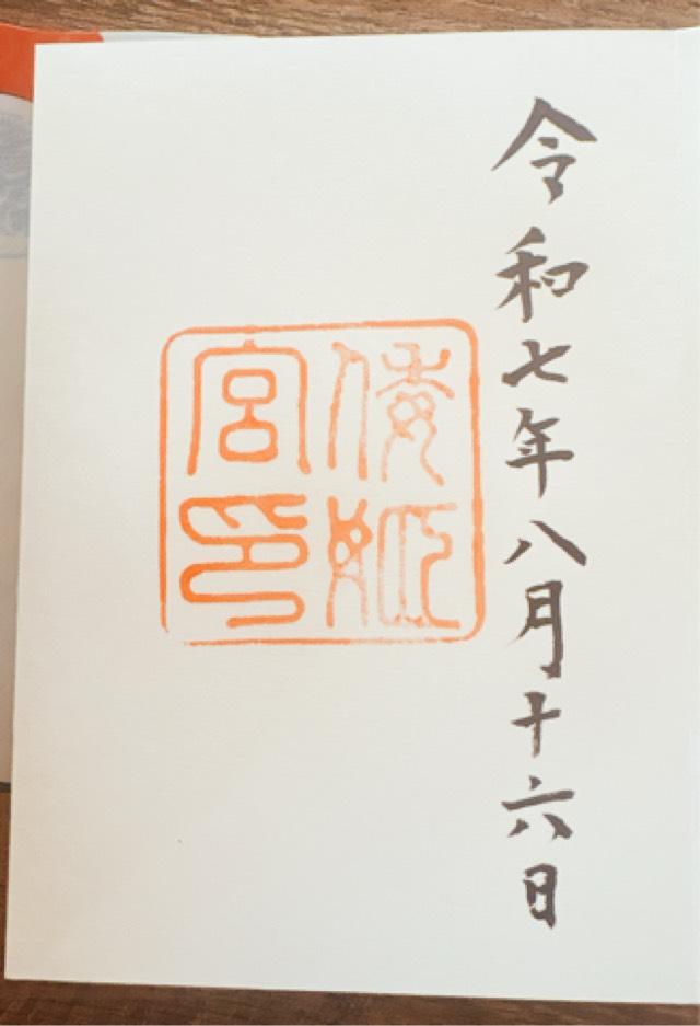 倭姫宮〔内宮（皇大神宮）別宮〕の御朱印2