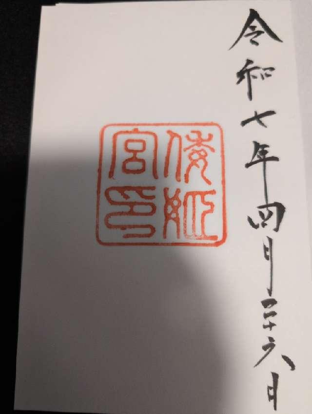 倭姫宮〔内宮（皇大神宮）別宮〕の御朱印4