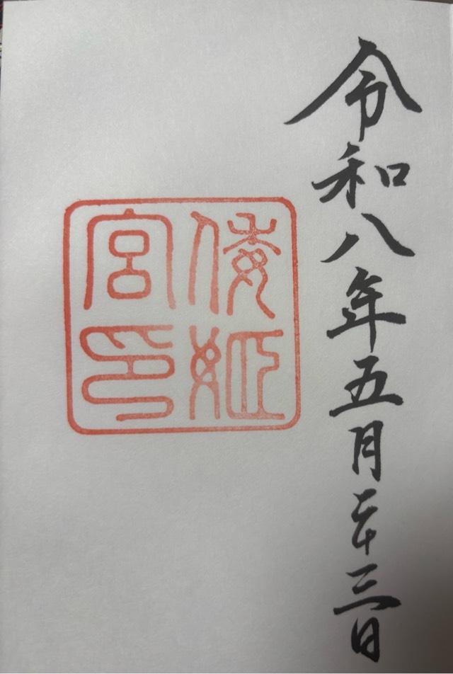 倭姫宮〔内宮（皇大神宮）別宮〕の御朱印1