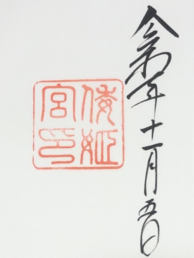 倭姫宮〔内宮（皇大神宮）別宮〕の御朱印3