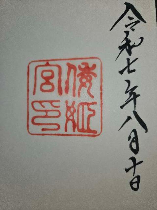 倭姫宮〔内宮（皇大神宮）別宮〕の御朱印3