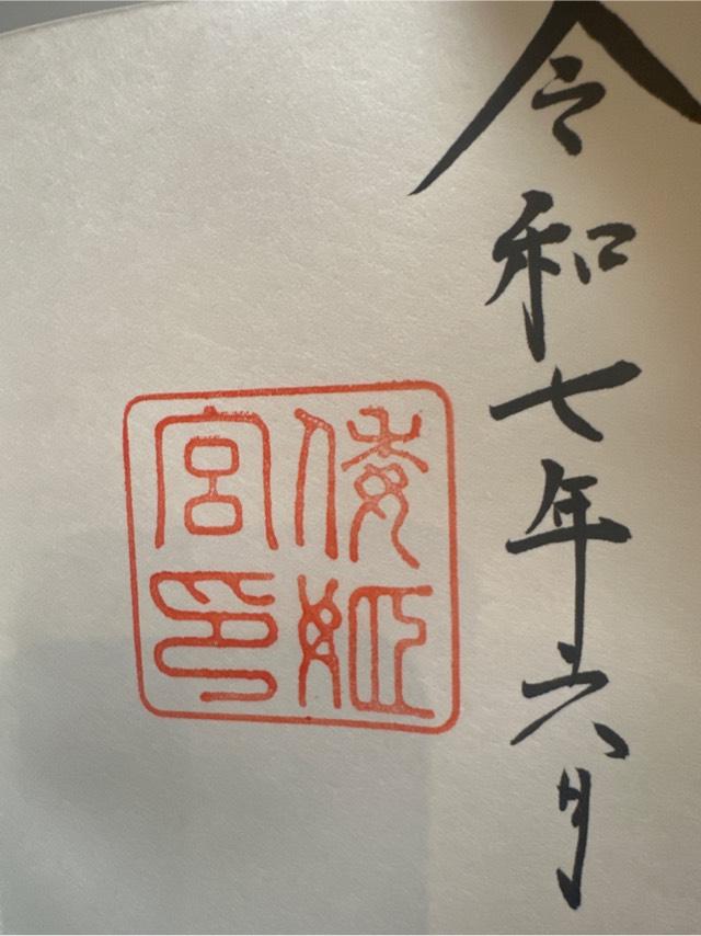 倭姫宮〔内宮（皇大神宮）別宮〕の御朱印5