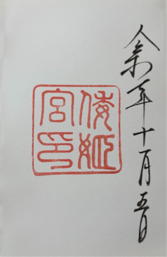倭姫宮〔内宮（皇大神宮）別宮〕の御朱印1
