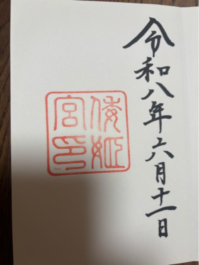 倭姫宮〔内宮（皇大神宮）別宮〕の御朱印1