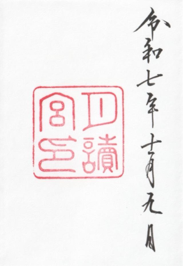 月読宮〔内宮（皇大神宮）別宮〕の御朱印6