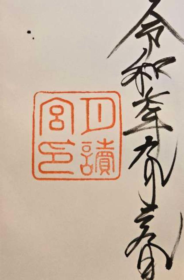 月読宮〔内宮（皇大神宮）別宮〕の御朱印1