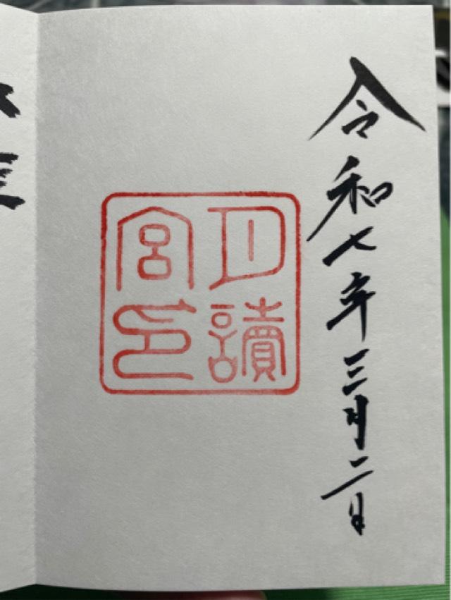 月読宮〔内宮（皇大神宮）別宮〕の御朱印6
