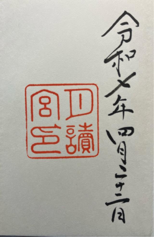 月読宮〔内宮（皇大神宮）別宮〕の御朱印2