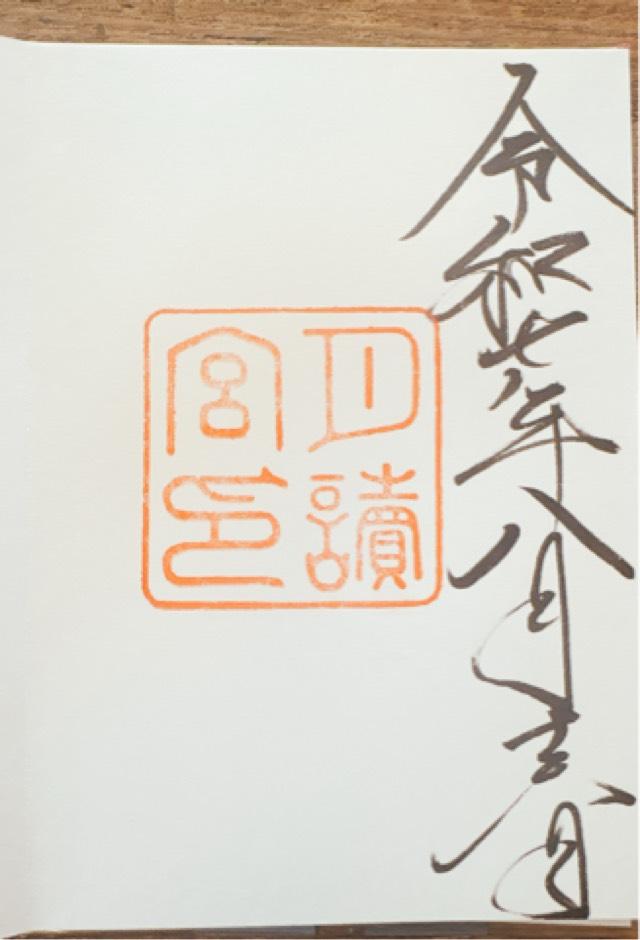 月読宮〔内宮（皇大神宮）別宮〕の御朱印4