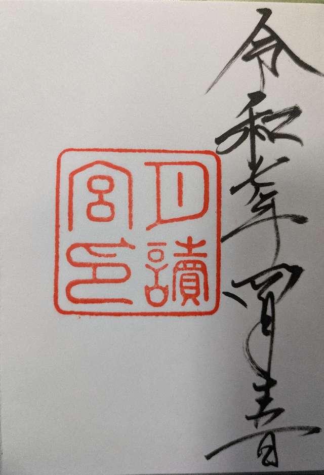 月読宮〔内宮（皇大神宮）別宮〕の御朱印3
