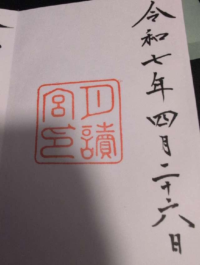 月読宮〔内宮（皇大神宮）別宮〕の御朱印1