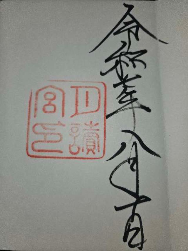 月読宮〔内宮（皇大神宮）別宮〕の御朱印6