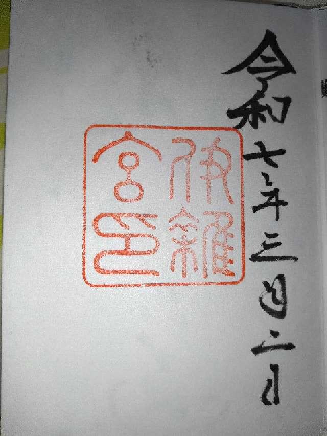 伊雜宮〔内宮（皇大神宮）別宮〕の御朱印6
