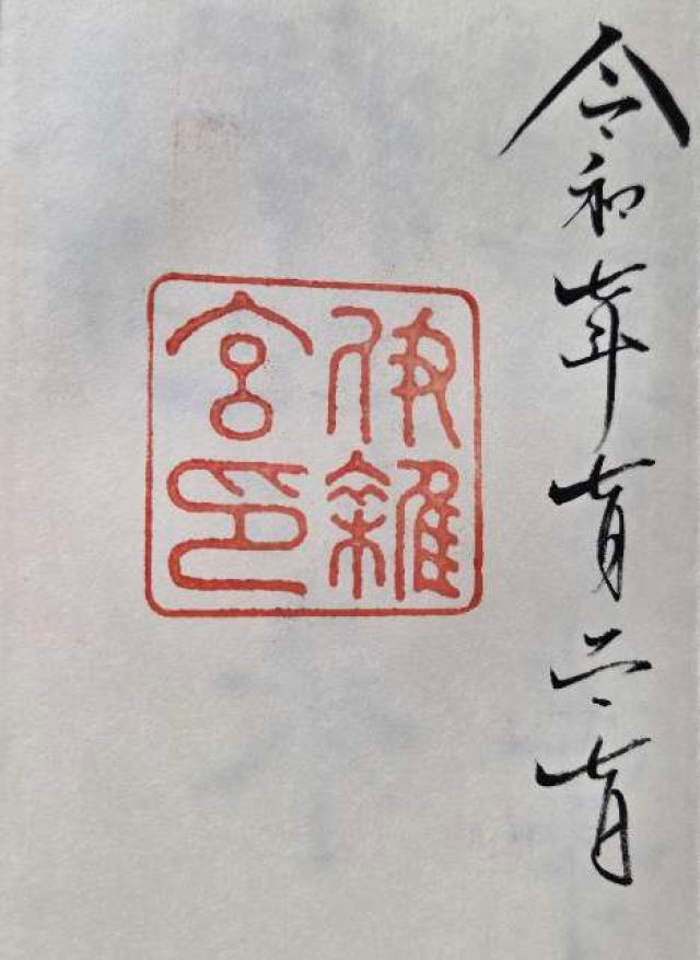 伊雜宮〔内宮（皇大神宮）別宮〕の御朱印4