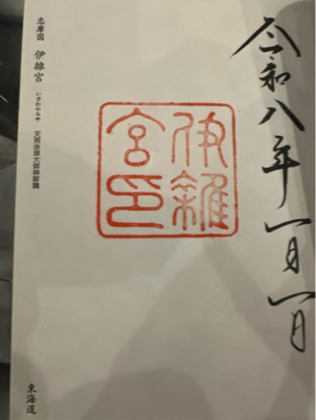 伊雜宮〔内宮（皇大神宮）別宮〕の御朱印2