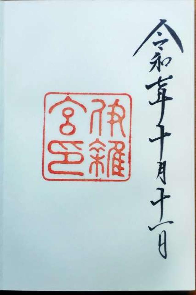 伊雜宮〔内宮(皇大神宮)別宮〕の御朱印3