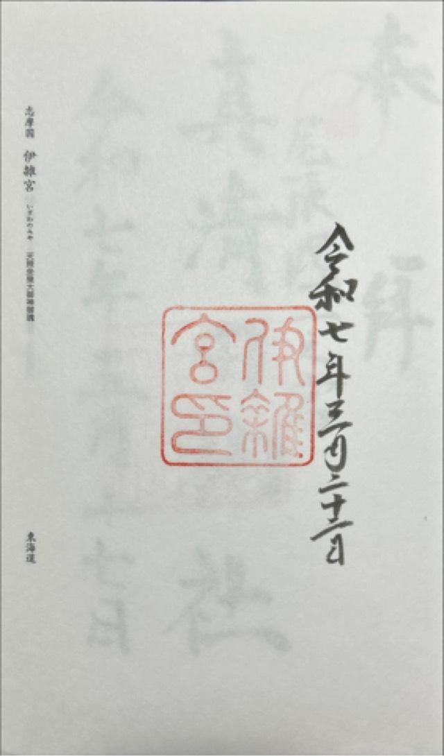 伊雜宮〔内宮（皇大神宮）別宮〕の御朱印4