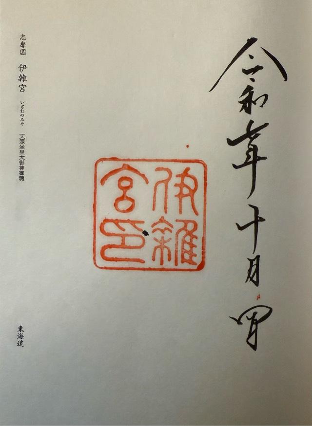 伊雜宮〔内宮(皇大神宮)別宮〕の御朱印4