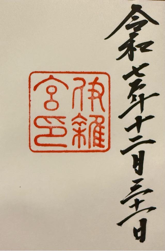 伊雜宮〔内宮（皇大神宮）別宮〕の御朱印3