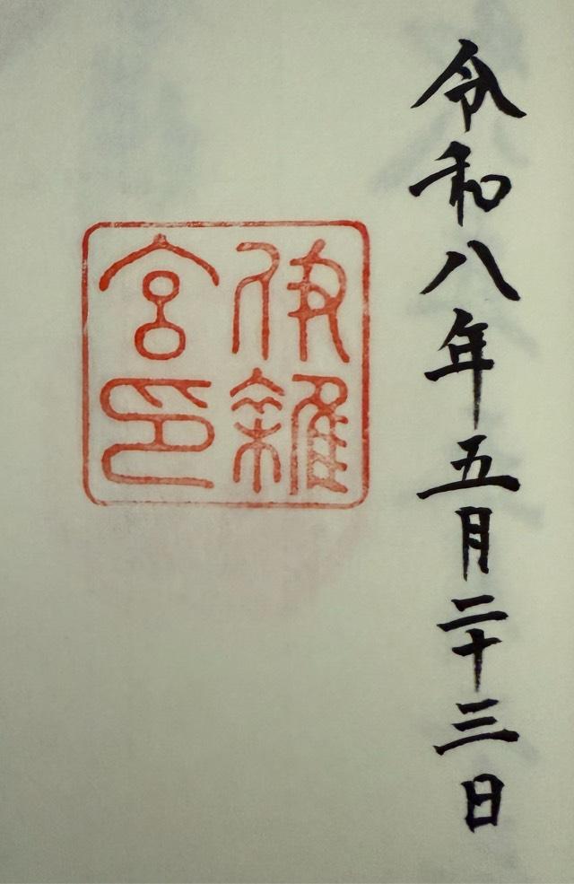 伊雜宮〔内宮（皇大神宮）別宮〕の御朱印2