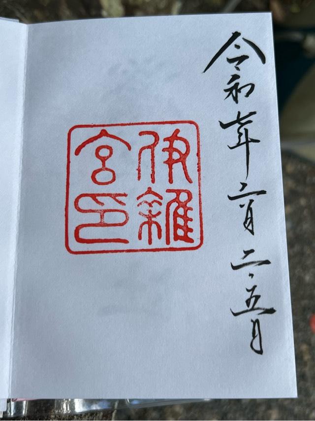伊雜宮〔内宮（皇大神宮）別宮〕の御朱印1