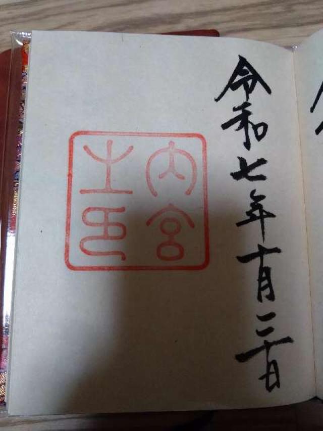 伊雜宮〔内宮(皇大神宮)別宮〕の御朱印2