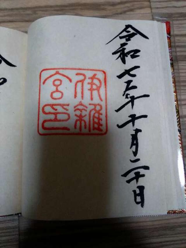 伊雜宮〔内宮(皇大神宮)別宮〕の御朱印1