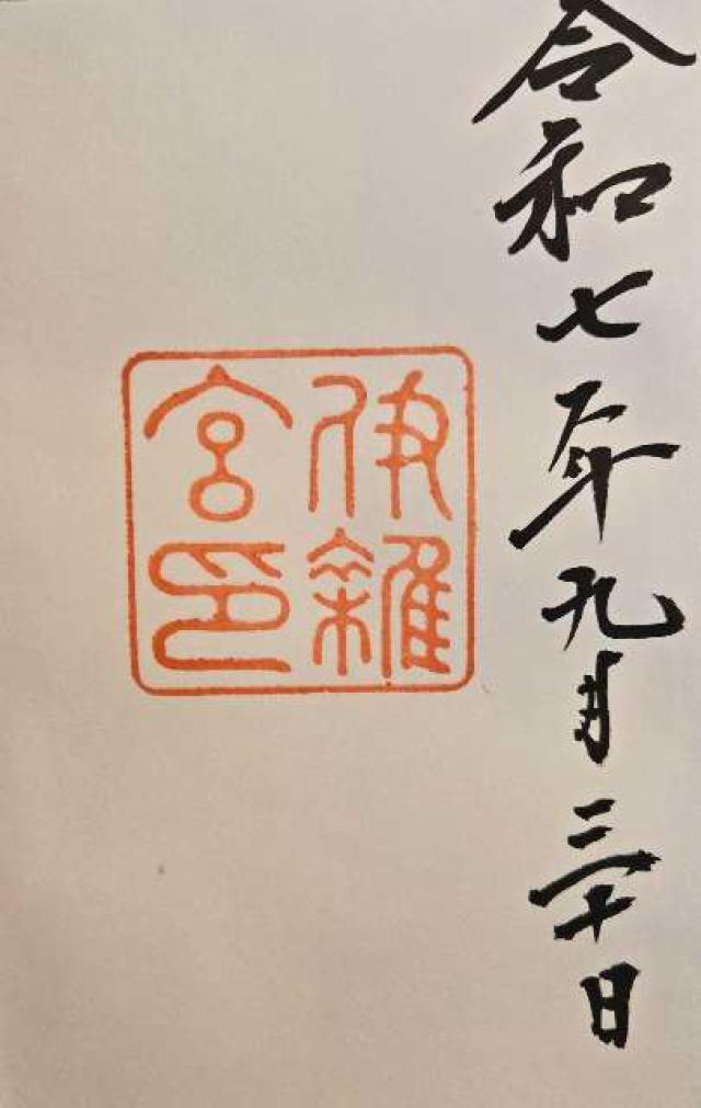 伊雜宮〔内宮(皇大神宮)別宮〕の御朱印5