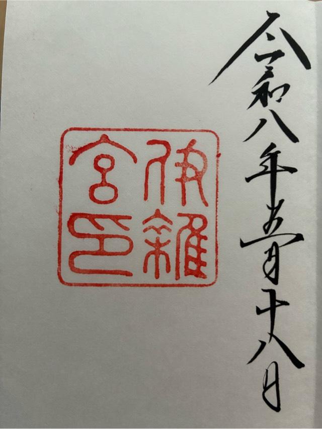 伊雜宮〔内宮（皇大神宮）別宮〕の御朱印3